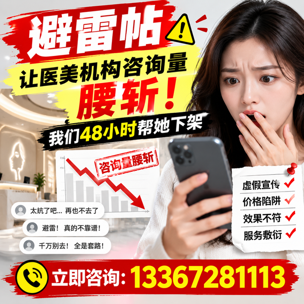 潜江小红书负面笔记合规删帖：一篇避雷帖让医美机构咨询量腰斩，我们48小时帮她下架