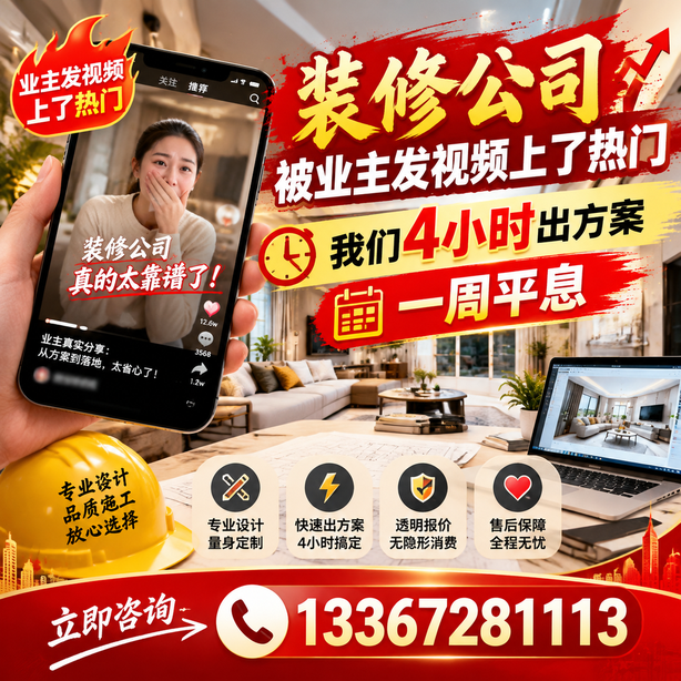 潜江抖音舆情合规处置：装修公司被业主发视频上了热门，我们四小时响应，一周平息