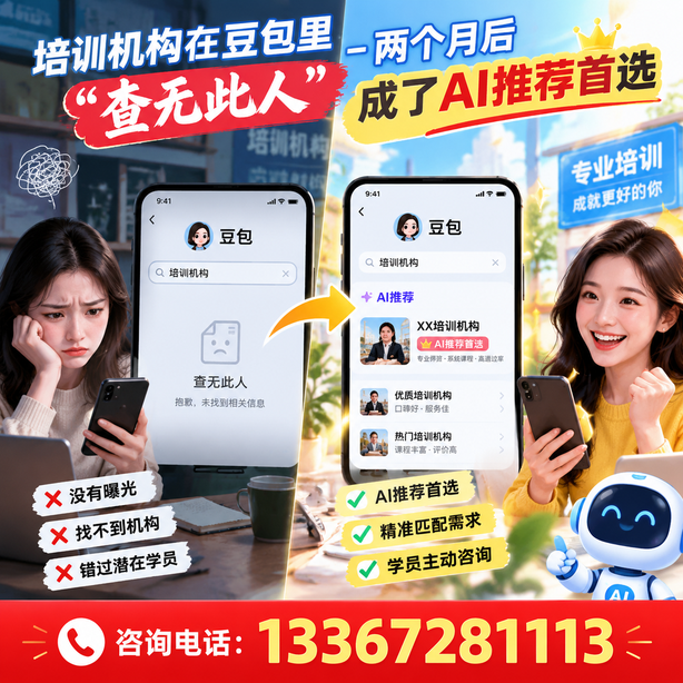 潜江豆包搜索优化：培训机构在豆包里查无此人，两个月后成了AI推荐首选