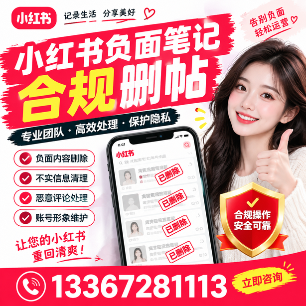 潜江小红书负面笔记合规删帖